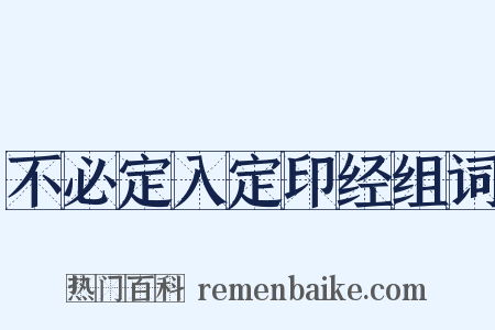 不必定入定印经组词是什么意思的图片